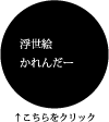 浮世絵かれんだー