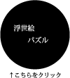 浮世絵パズル